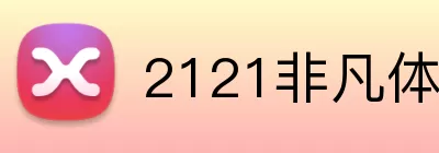 2121非凡体育官网 logo