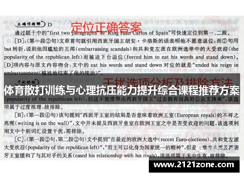 体育散打训练与心理抗压能力提升综合课程推荐方案