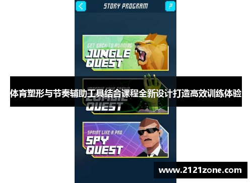 体育塑形与节奏辅助工具结合课程全新设计打造高效训练体验