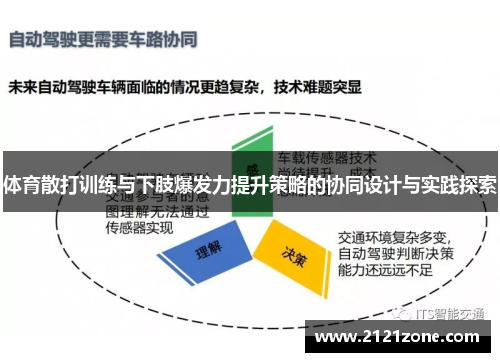 体育散打训练与下肢爆发力提升策略的协同设计与实践探索