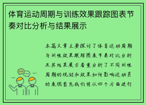 体育运动周期与训练效果跟踪图表节奏对比分析与结果展示