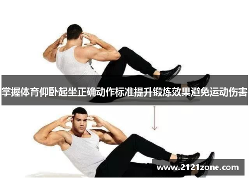 掌握体育仰卧起坐正确动作标准提升锻炼效果避免运动伤害